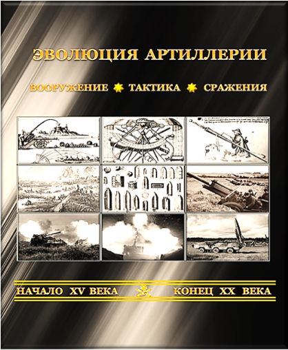 ЭВОЛЮЦИЯ АРТИЛЛЕРИИ