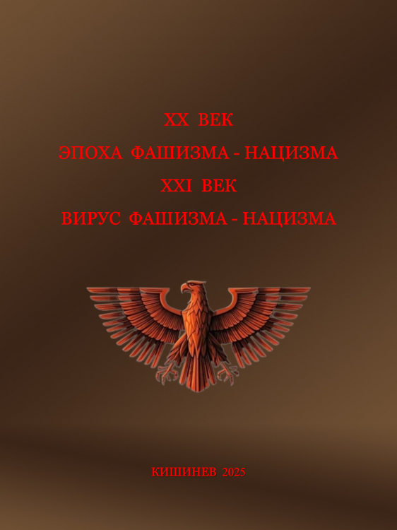 XX  ВЕК   ЭПОХА  ФАШИЗМА - НАЦИЗМА XXI  ВЕК   ВИРУС  ФАШИЗМА - НАЦИЗМА